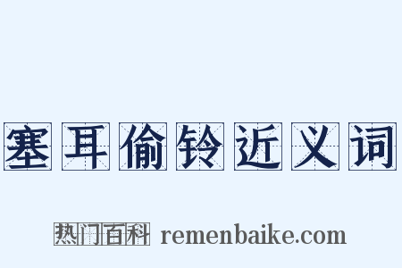 塞耳偷铃近义词是什么意思的图片